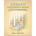 Hebrew Children's Book: The Tale of Peter Rabbit