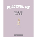 Peaceful Me (지친 나를 위한 위로의 말들): Korean English Bilingual Book for Adults