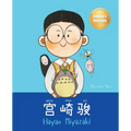 宫崎骏 (Hayao Miyazaki): Bilingual Chinese-English Children's Biography Book (Written in Simplified Chinese, Pinyin and English)