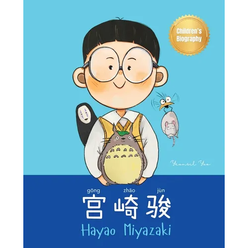 宫崎骏 (Hayao Miyazaki): Bilingual Chinese-English Children's Biography Book (Written in Simplified Chinese, Pinyin and English)