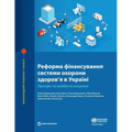 Health Financing Reform in Ukraine: Progress and Future Directions