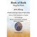 Book of Ruth - Megillat Ruth [With Commentary of Rashi Hebrew & English]