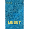 Mebet